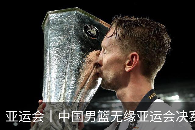 亚运会丨中国男篮无缘亚运会决赛