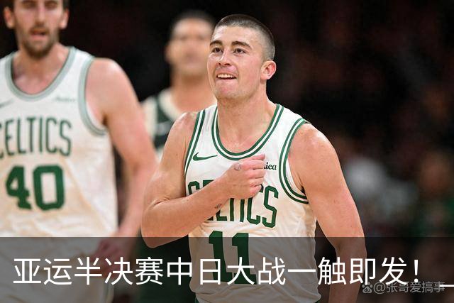 亚运半决赛中日大战一触即发！ 中国男篮需要保持内线优势