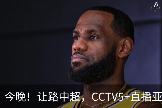 今晚！让路中超，CCTV5+直播亚运会中国男篮PK日本，郭士强迎利好