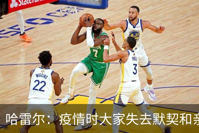 哈雷尔：疫情时大家失去默契&亲朋去世 况且热火三巨头首年也输了