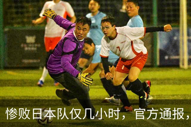 惨败日本队仅几小时，官方通报，胡明轩承认不足，郭士强上热搜