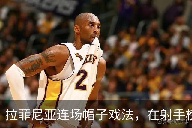 拉菲尼亚连场帽子戏法，在射手榜甩开姆巴佩和亚马尔