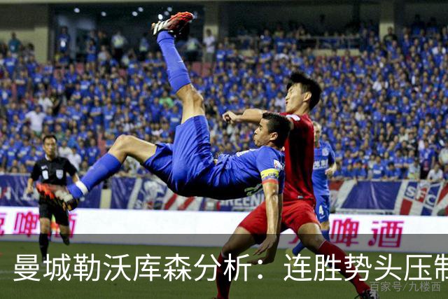 曼城勒沃库森分析：连胜势头压制桑德兰莱比锡