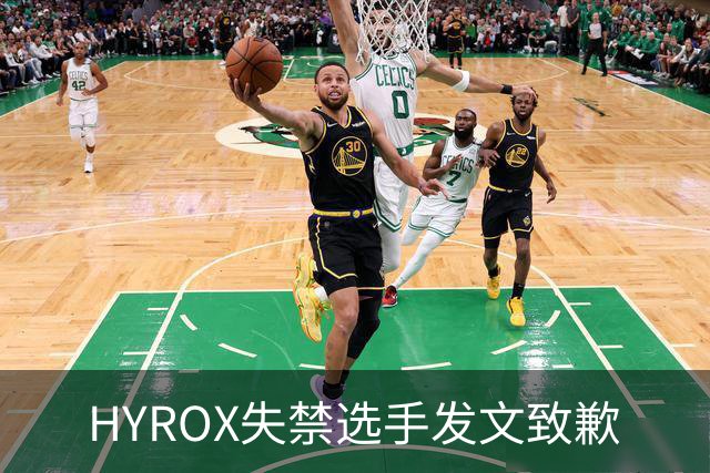 HYROX失禁选手发文致歉
