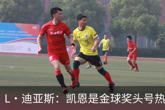 L·迪亚斯：凯恩是金球奖头号热门 奥利塞性格很好也会开玩笑